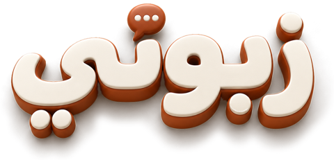 زبوني