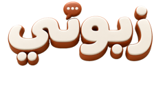 زبوني