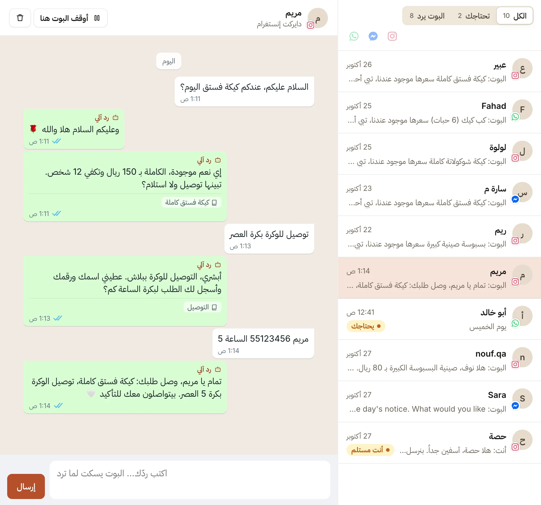 لوحة المحادثات: كل الرسائل بمكان واحد، والبوت يرد، وأنت تستلم متى ما بغيت